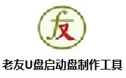 老友U盘启动盘制作工具段首LOGO