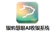 银豹慧眼AI收银系统段首LOGO