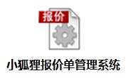 小狐狸报价单管理系统段首LOGO