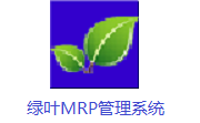 绿叶MRP管理系统段首LOGO