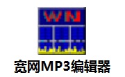 宽网MP3编辑器段首LOGO