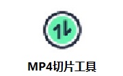 MP4切片工具段首LOGO