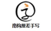 南构厘差手写段首LOGO