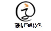 南构巨峰特色段首LOGO