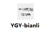 YGY-bianli段首LOGO