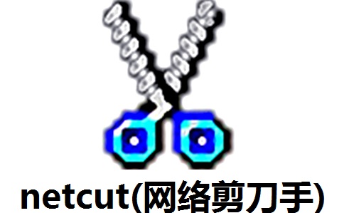 netcut(网络剪刀手)段首LOGO