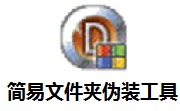 简易文件夹伪装工具段首LOGO