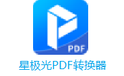 星极光PDF转换器段首LOGO