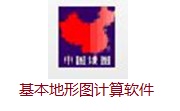 基本地形图计算软件段首LOGO