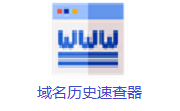 域名历史速查器段首LOGO