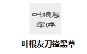 叶根友刀锋黑草段首LOGO