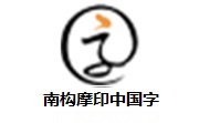 南构摩印中国字段首LOGO