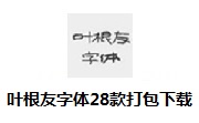 叶根友字体28款打包下载段首LOGO