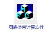 图廓换带计算软件段首LOGO