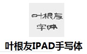 叶根友IPAD手写体段首LOGO