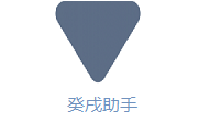 癸戌助手段首LOGO