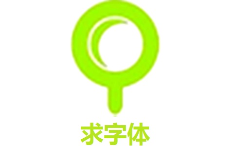求字体下载-求字体官方版下载[电脑版]-PC下载网