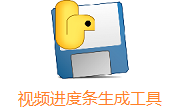 视频进度条生成工具段首LOGO