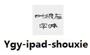 Ygy-ipad-shouxie段首LOGO