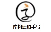 南构琥珀手写段首LOGO