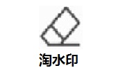 淘水印段首LOGO