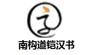 南构道铠汉书段首LOGO