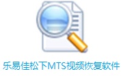 乐易佳松下MTS视频恢复软件段首LOGO