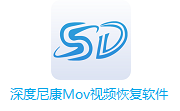 深度尼康Mov视频恢复软件段首LOGO