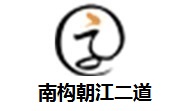 南构朝江二道段首LOGO