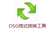 OSG格式转换工具段首LOGO