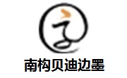 南构贝迪边墨段首LOGO