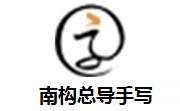 南构总导手写段首LOGO