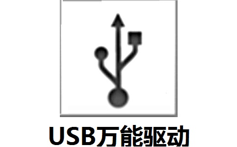 USB万能驱动段首LOGO