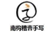 南构糟曹手写段首LOGO