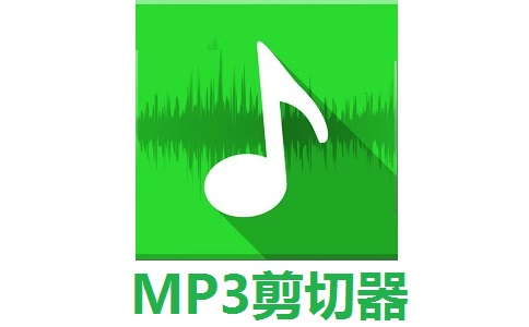 MP3剪切器段首LOGO