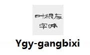 Ygy-gangbixi段首LOGO