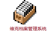 维克档案管理系统段首LOGO