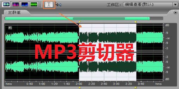 MP3剪切器13.9  正式版