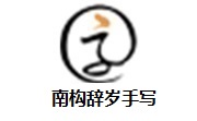 南构辞岁手写段首LOGO