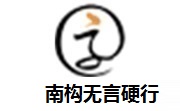 南构无言硬行段首LOGO