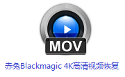 赤兔Blackmagic 4K高清视频恢复段首LOGO