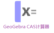 GeoGebra CAS计算器段首LOGO