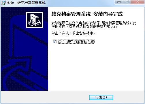 维克档案管理系统截图