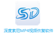 深度索尼MP4视频恢复软件段首LOGO