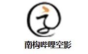 南构哔哩空影段首LOGO