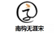 南构无涯宋段首LOGO