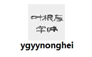 ygyynonghei段首LOGO