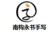 南构永书手写段首LOGO