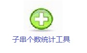 子串个数统计工具段首LOGO