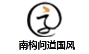 南构问道国风段首LOGO